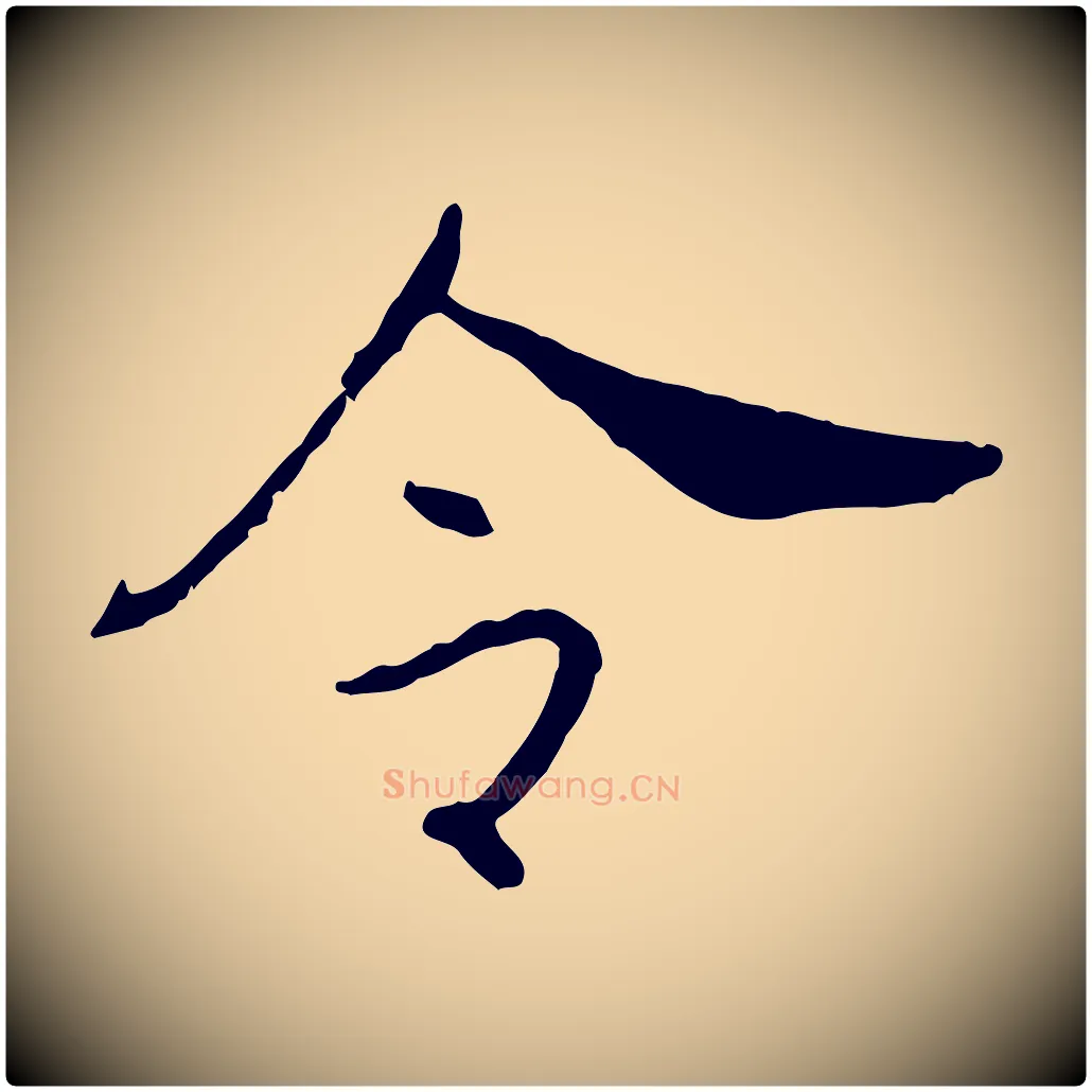 令毛笔行书写法,摘自宋代高宗嵇康养生论