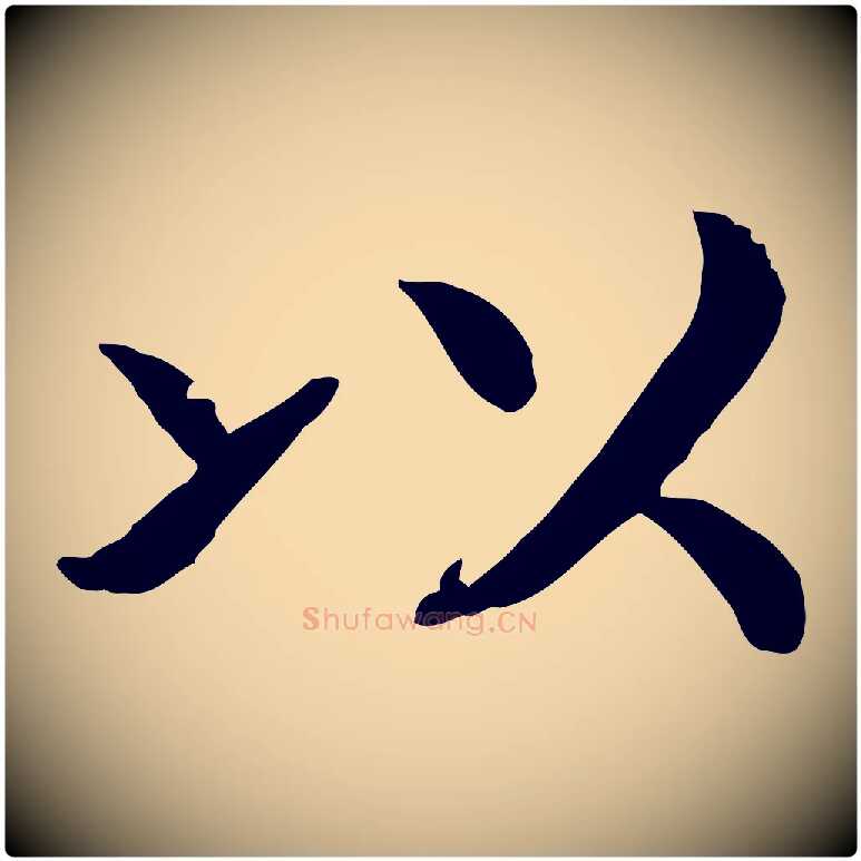 以毛笔行书写法,摘自宋代高宗嵇康养生论