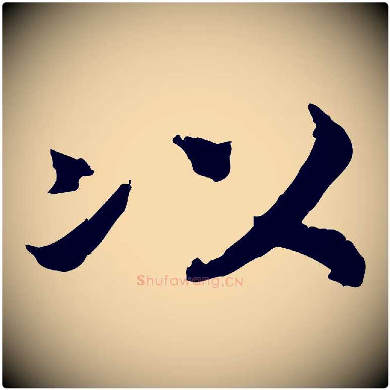 以毛笔行书写法,摘自宋代高宗嵇康养生论
