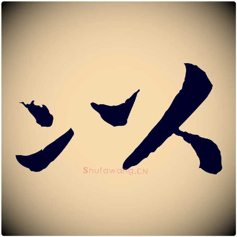 以毛笔行书写法,摘自宋代高宗嵇康养生论