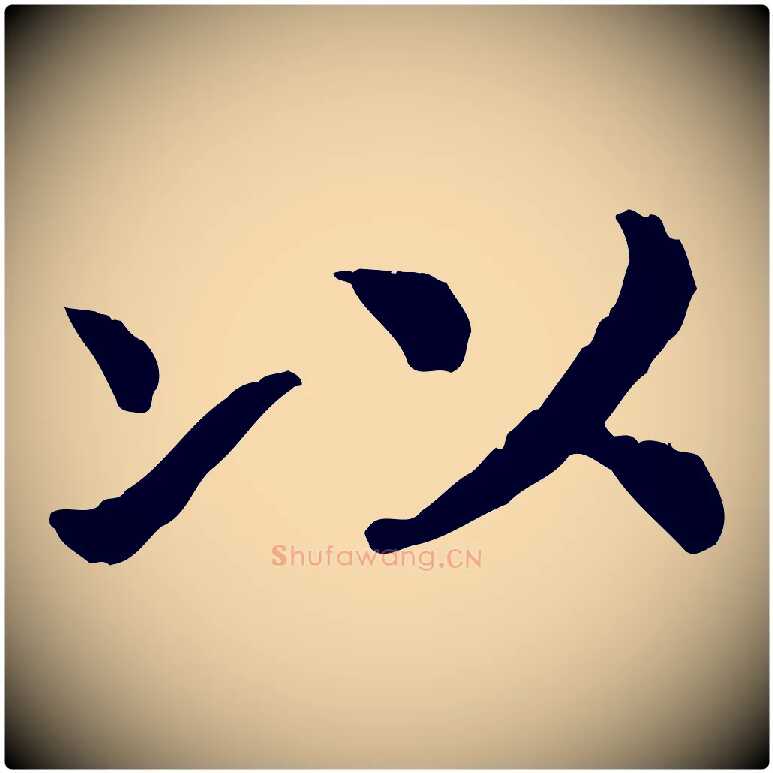 以毛笔行书写法,摘自宋代高宗嵇康养生论