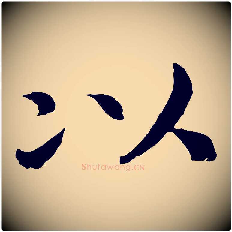 以毛笔行书写法,摘自宋代高宗嵇康养生论