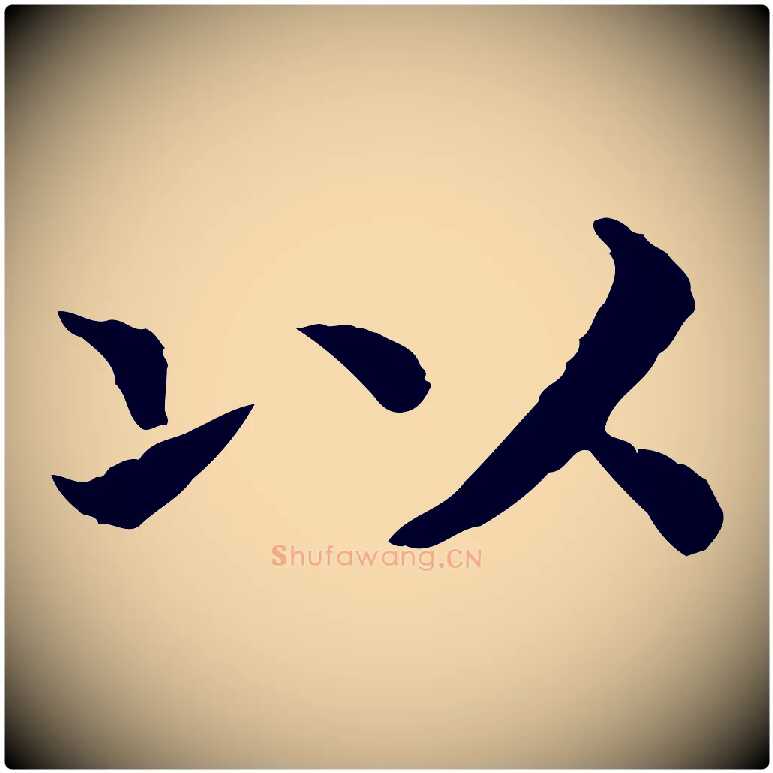 以毛笔行书写法,摘自宋代高宗嵇康养生论