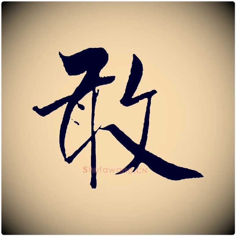 敢毛笔行书写法,摘自宋代米芾天马赋