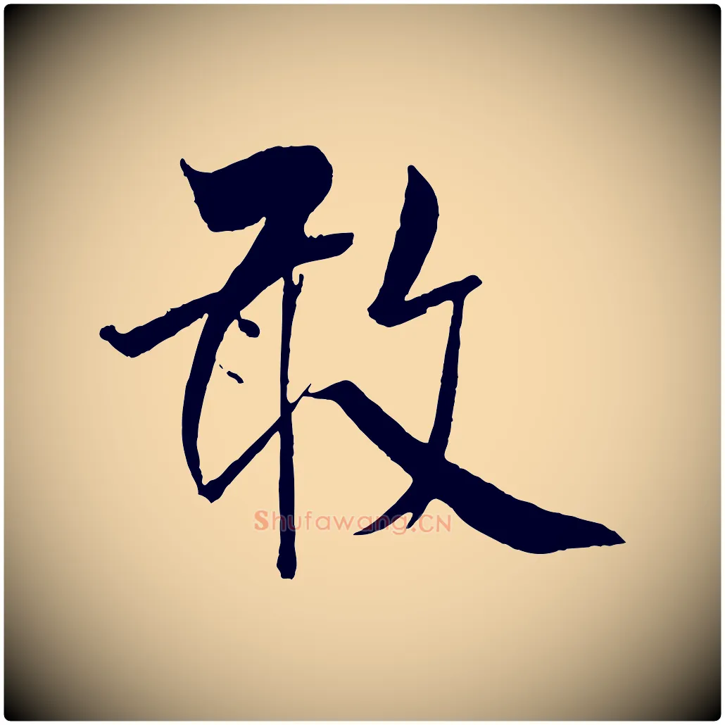 敢毛笔行书写法,摘自宋代米芾天马赋