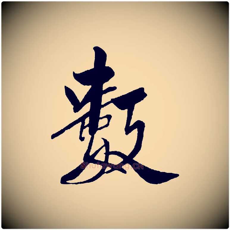 數毛笔行书写法,摘自宋代米芾天马赋