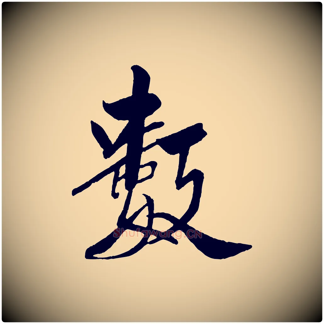 數毛笔行书写法,摘自宋代米芾天马赋