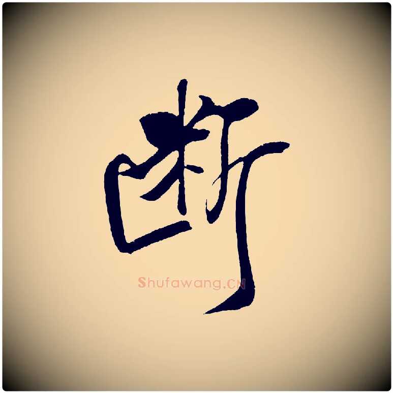 斷毛笔行书写法,摘自宋代米芾天马赋