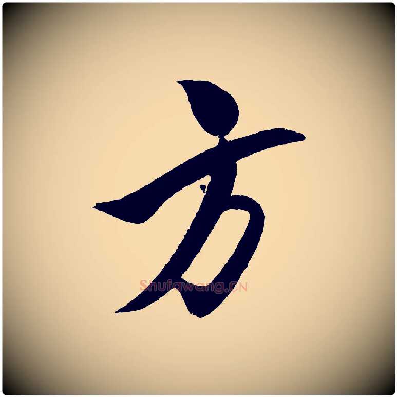 方毛笔行书写法,摘自宋代米芾天马赋