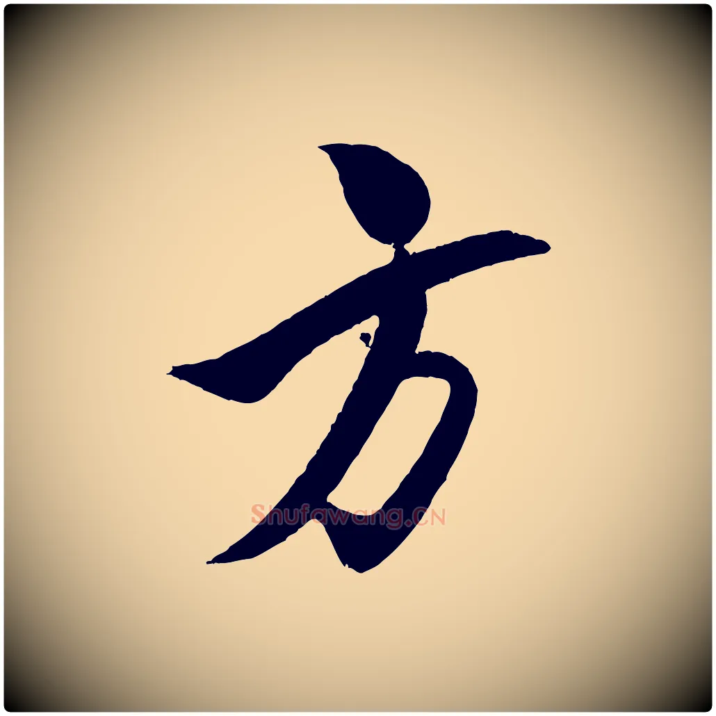 方毛笔行书写法,摘自宋代米芾天马赋
