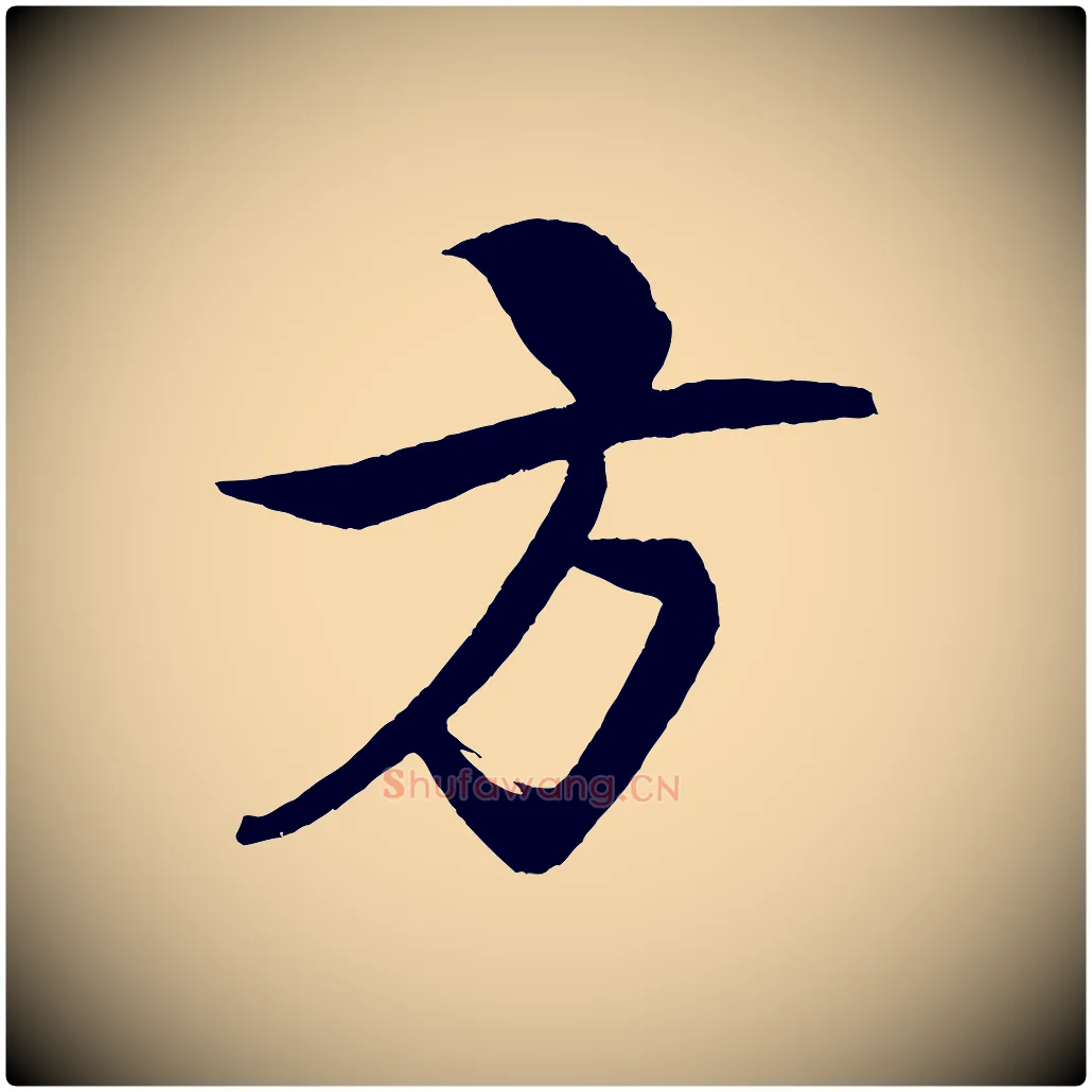 方毛笔行书写法,摘自宋代米芾天马赋