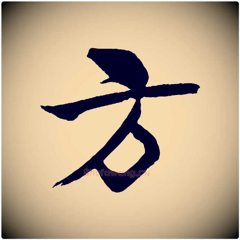 方毛笔行书写法,摘自宋代米芾天马赋