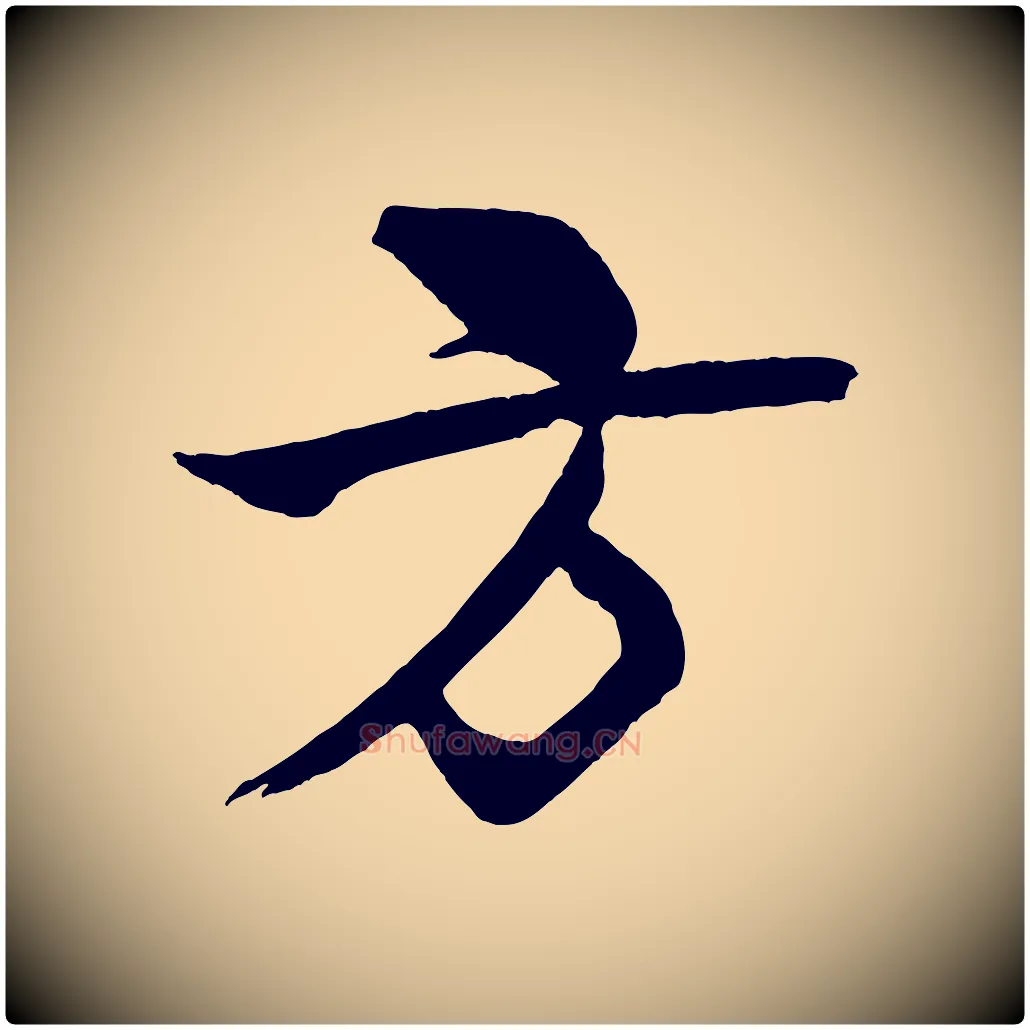 方毛笔行书写法,摘自宋代米芾天马赋