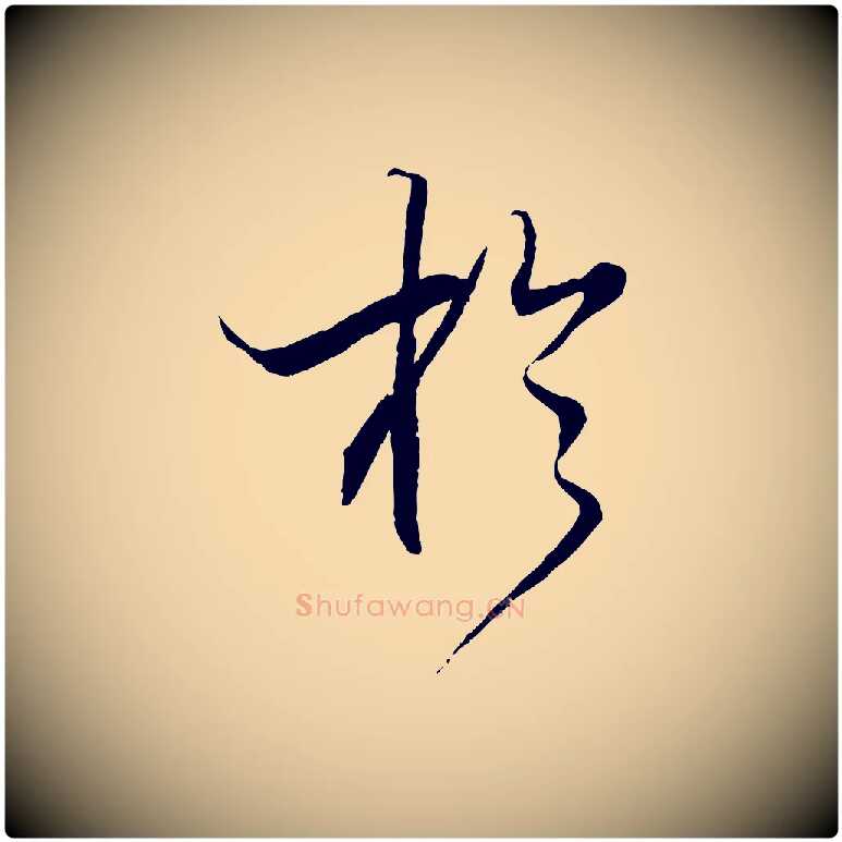 於毛笔行书写法,摘自宋代米芾天马赋