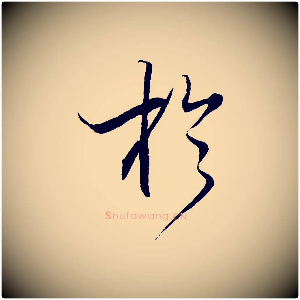 於毛笔行书写法,摘自宋代米芾天马赋