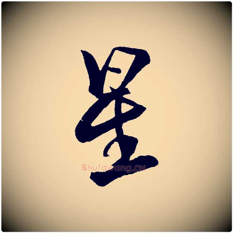 星毛笔行书写法,摘自宋代米芾天马赋