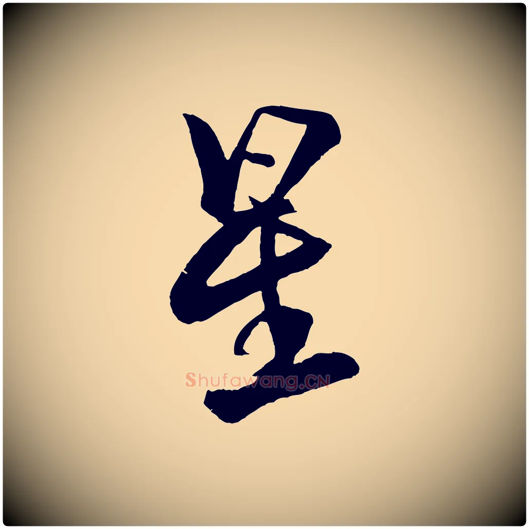 星毛笔行书写法,摘自宋代米芾天马赋