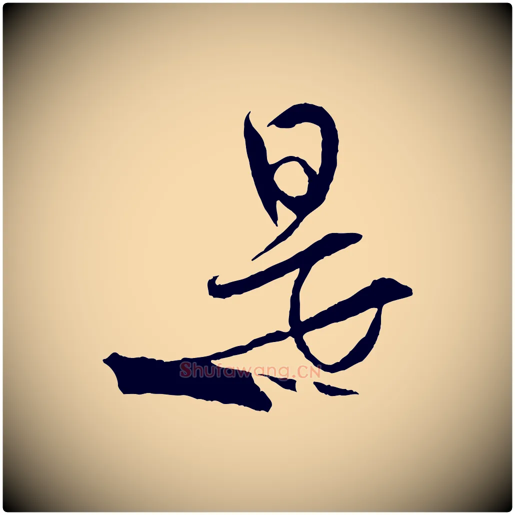 是毛笔行书写法,摘自宋代米芾天马赋