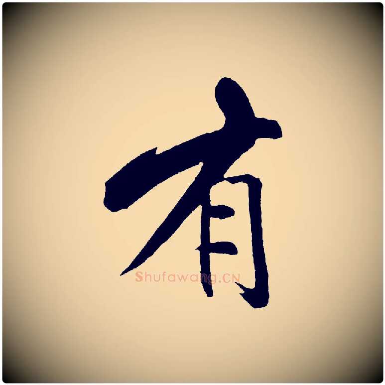 有毛笔行书写法,摘自宋代米芾天马赋