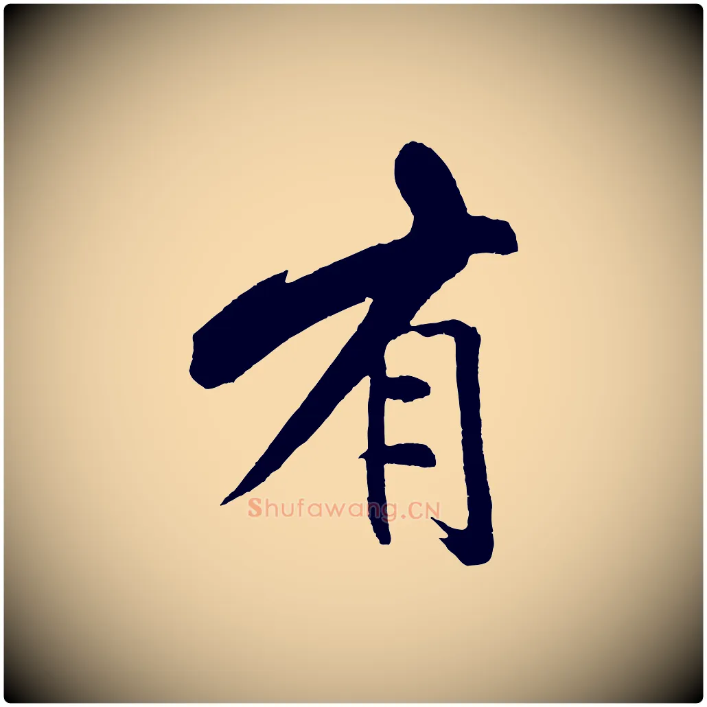 有毛笔行书写法,摘自宋代米芾天马赋