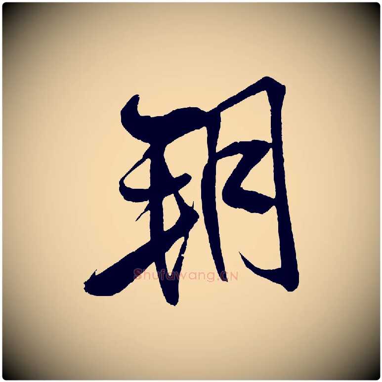 朔毛笔行书写法,摘自宋代米芾天马赋