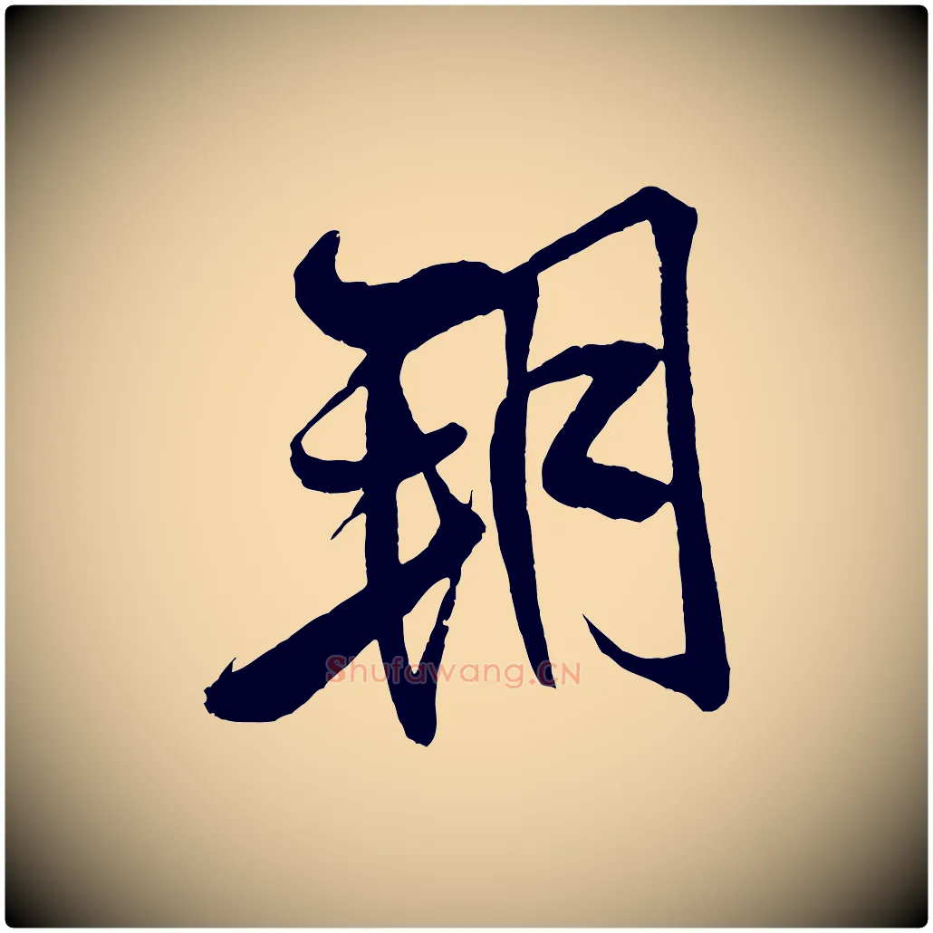 朔毛笔行书写法,摘自宋代米芾天马赋