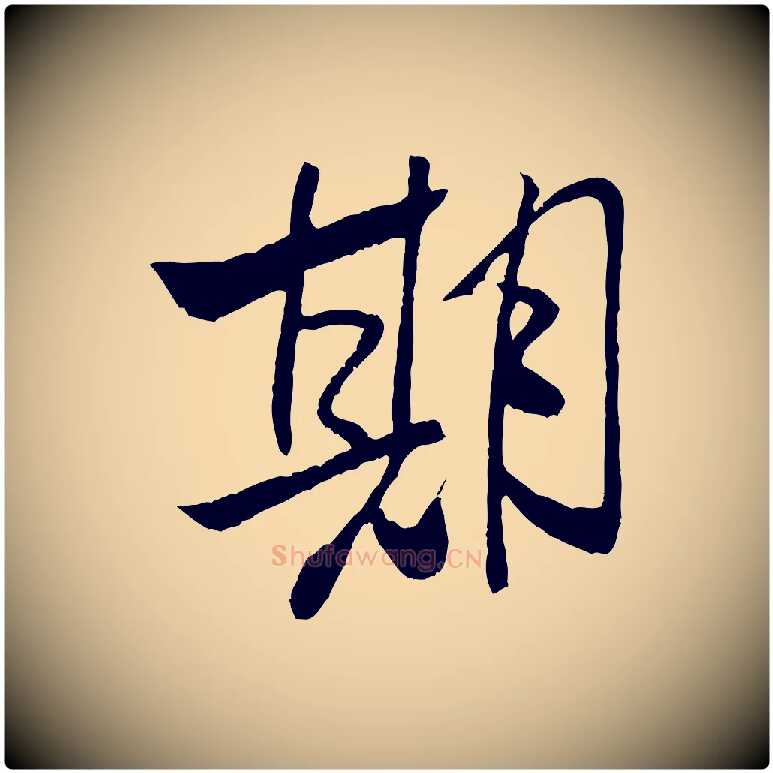期毛笔行书写法,摘自宋代米芾天马赋