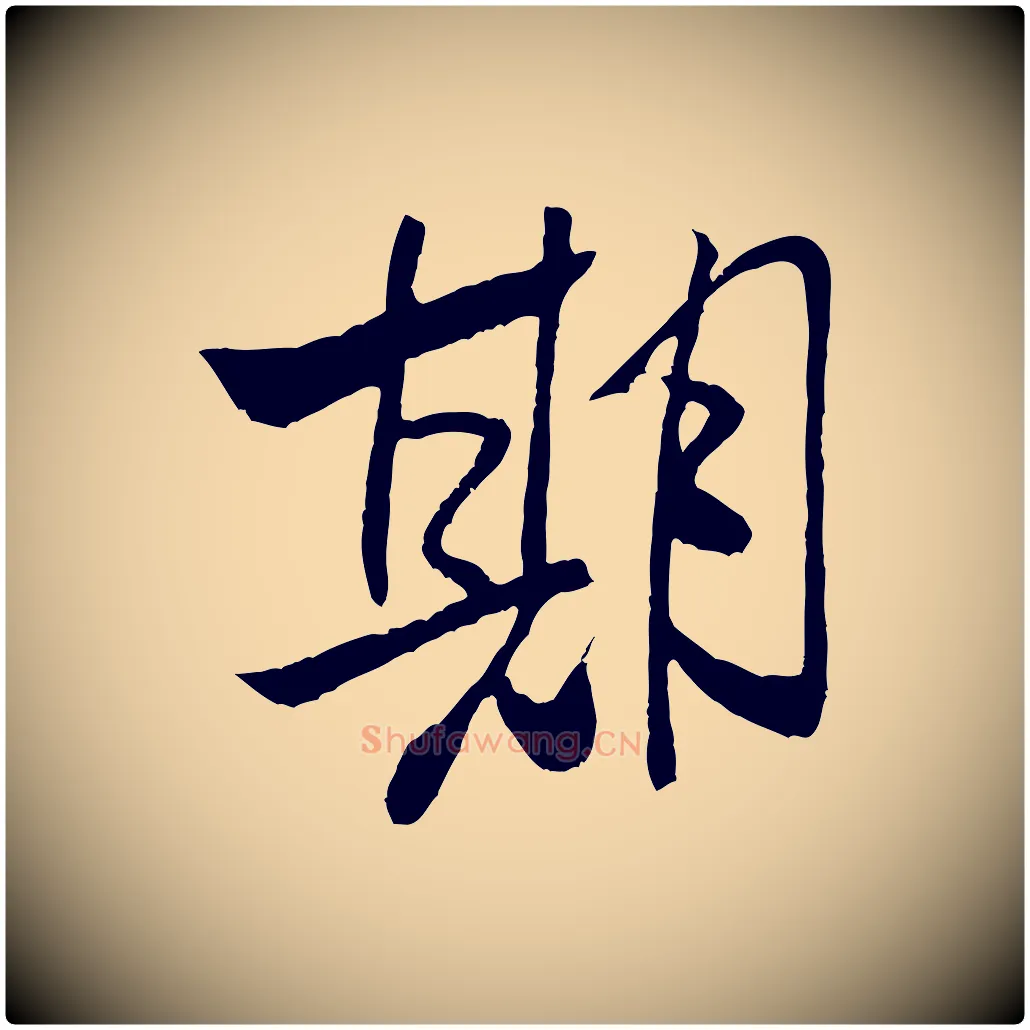 期毛笔行书写法,摘自宋代米芾天马赋