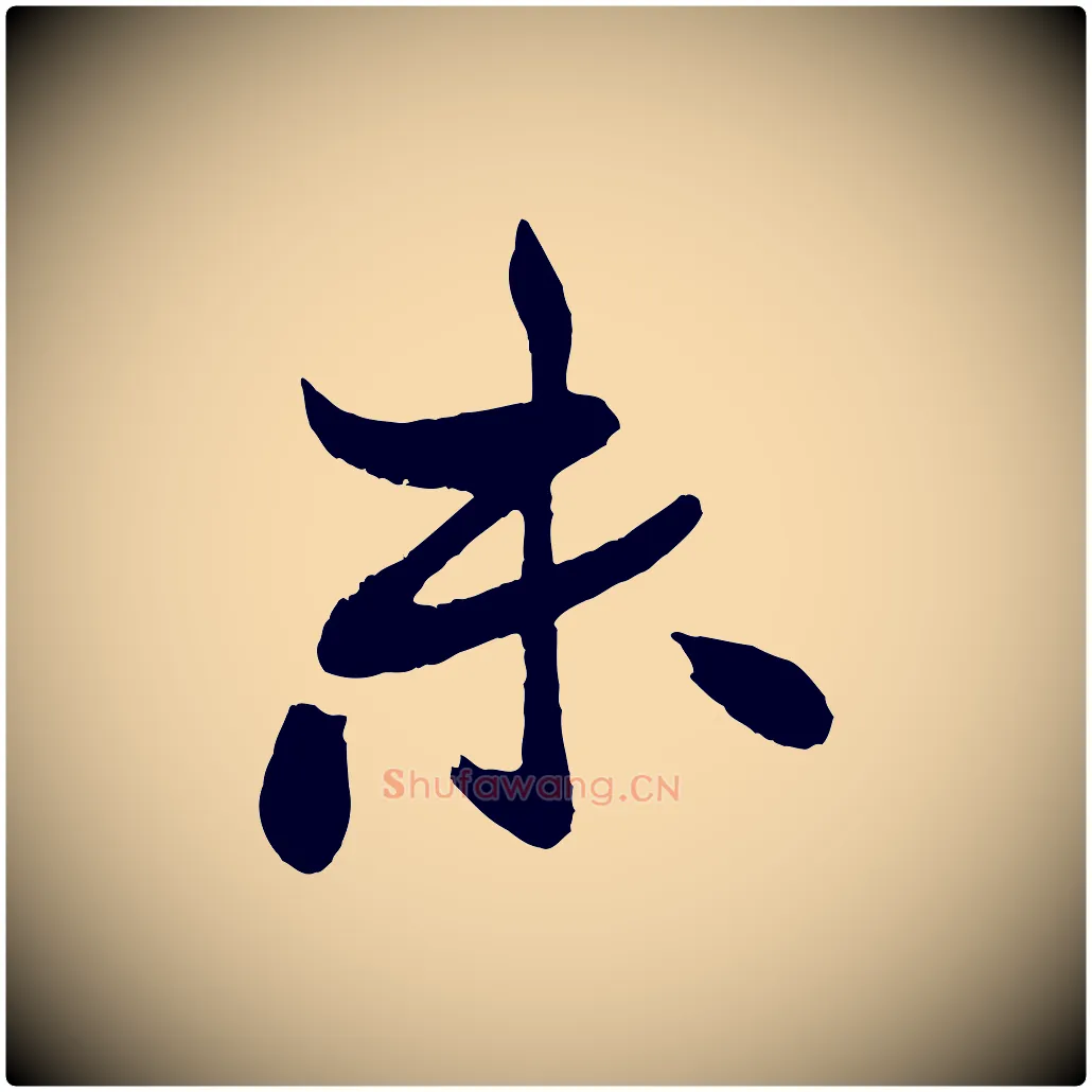 未毛笔行书写法,摘自宋代米芾天马赋
