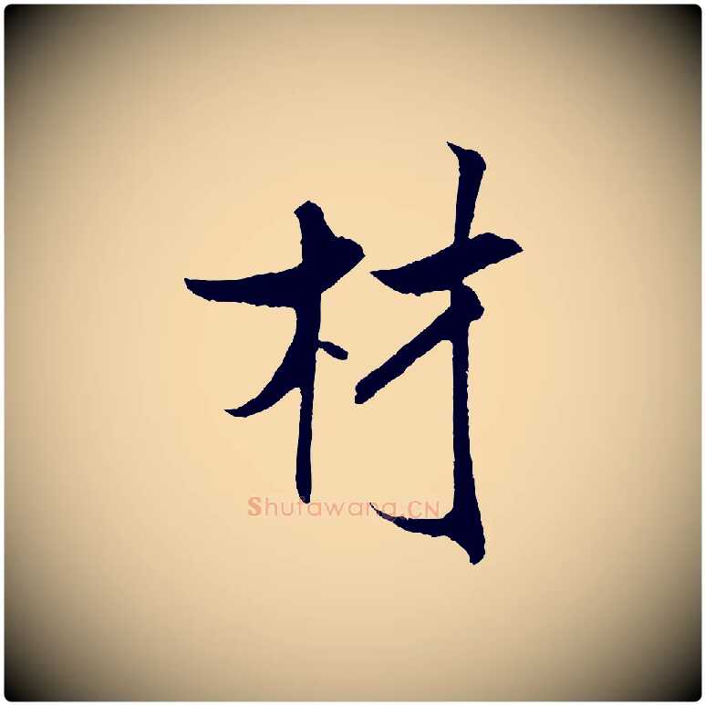 材毛笔行书写法,摘自宋代米芾天马赋