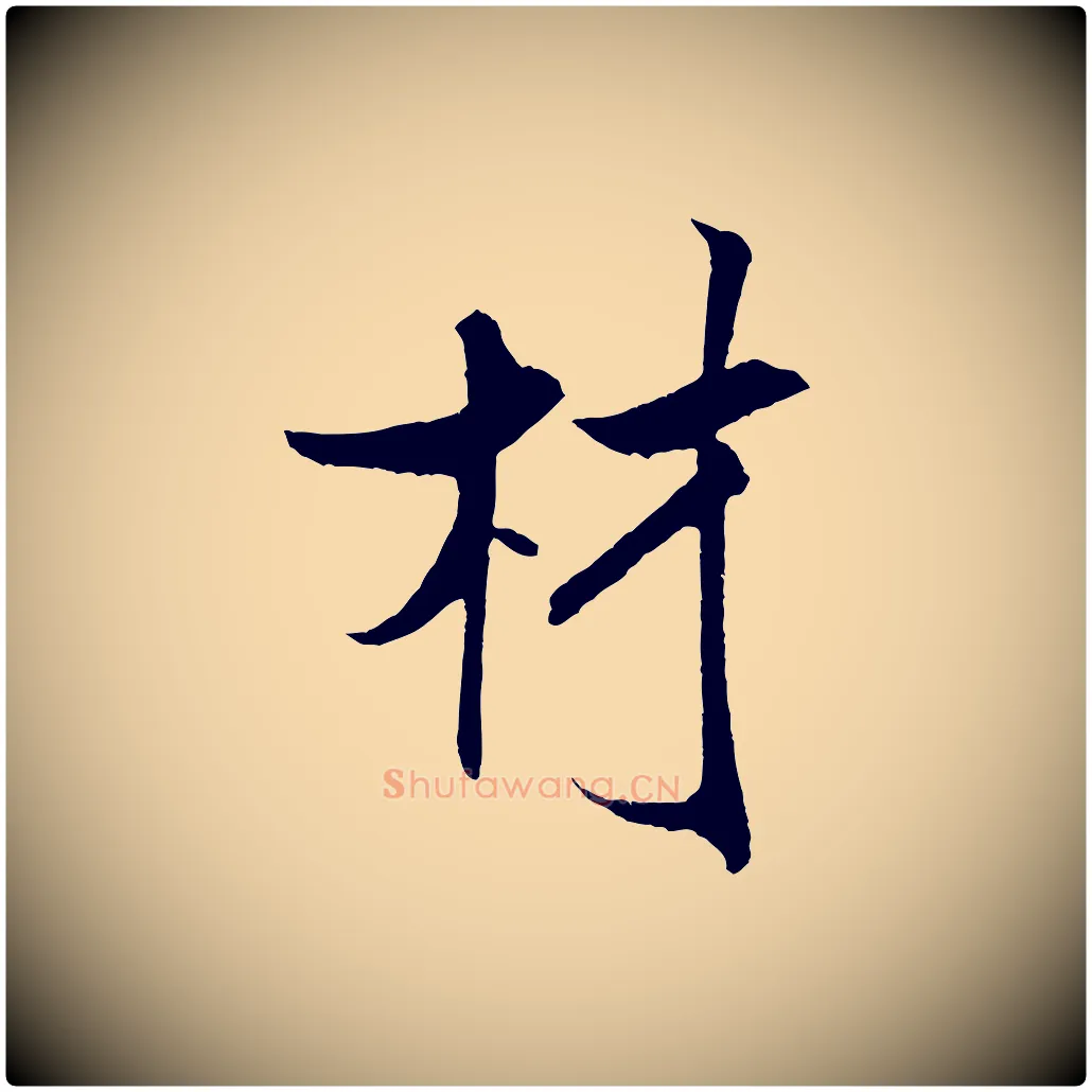材毛笔行书写法,摘自宋代米芾天马赋
