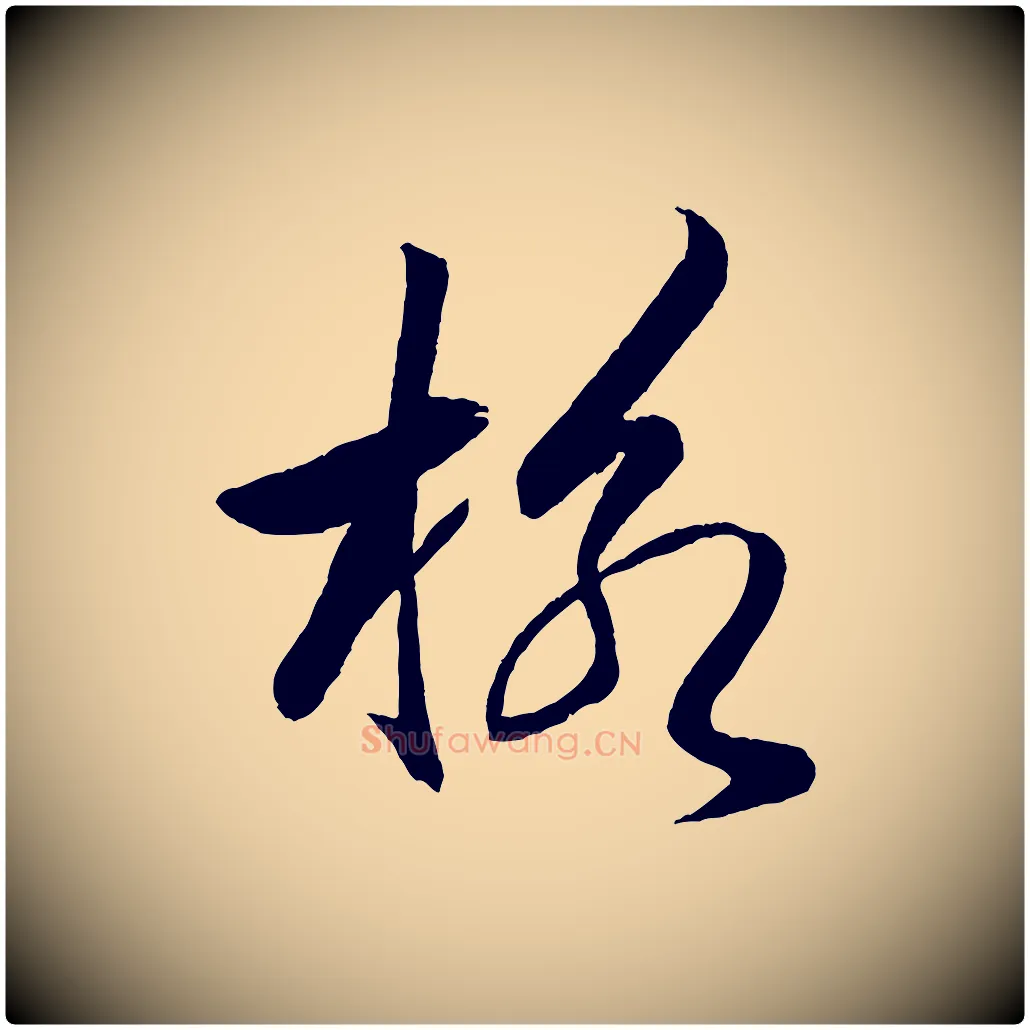 格毛笔行书写法,摘自宋代米芾天马赋