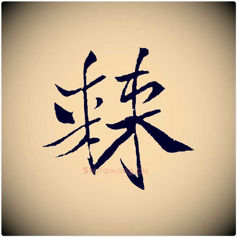 棘毛笔行书写法,摘自宋代米芾天马赋