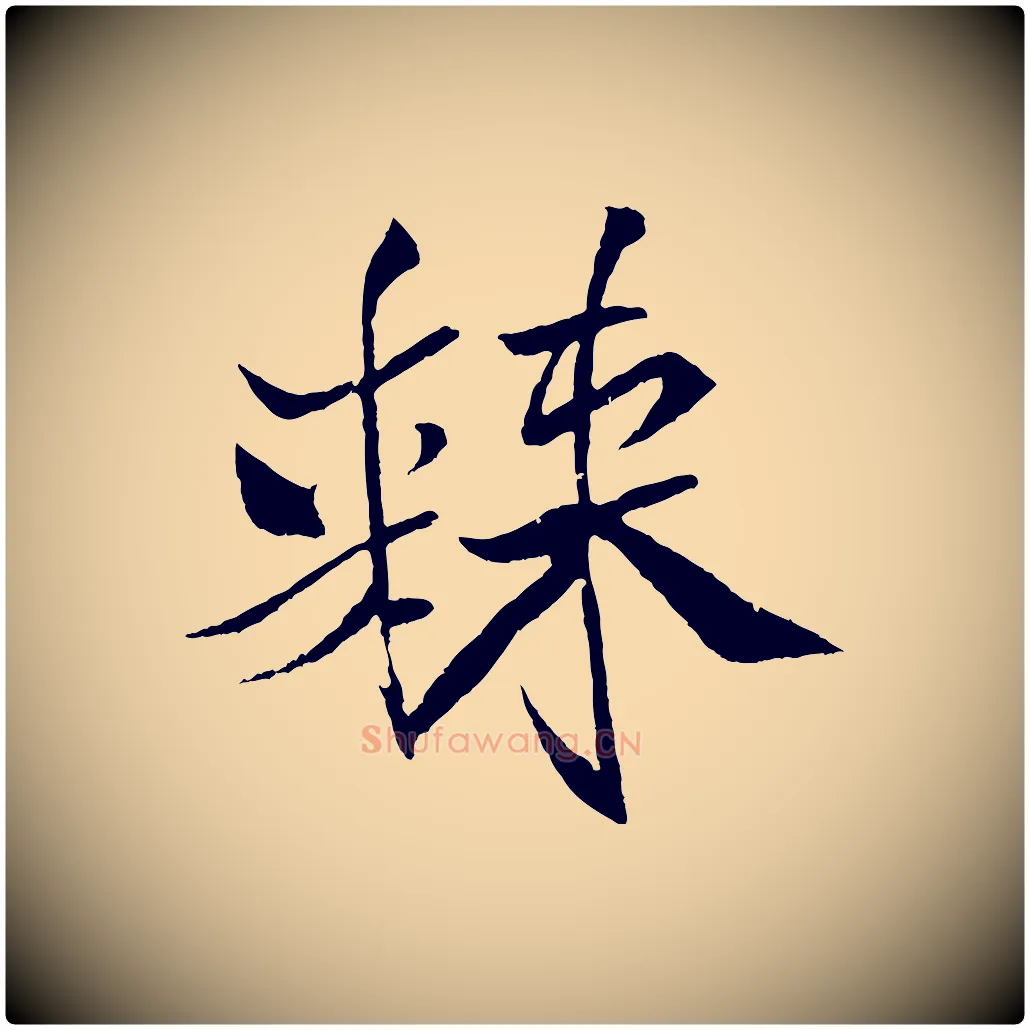 棘毛笔行书写法,摘自宋代米芾天马赋