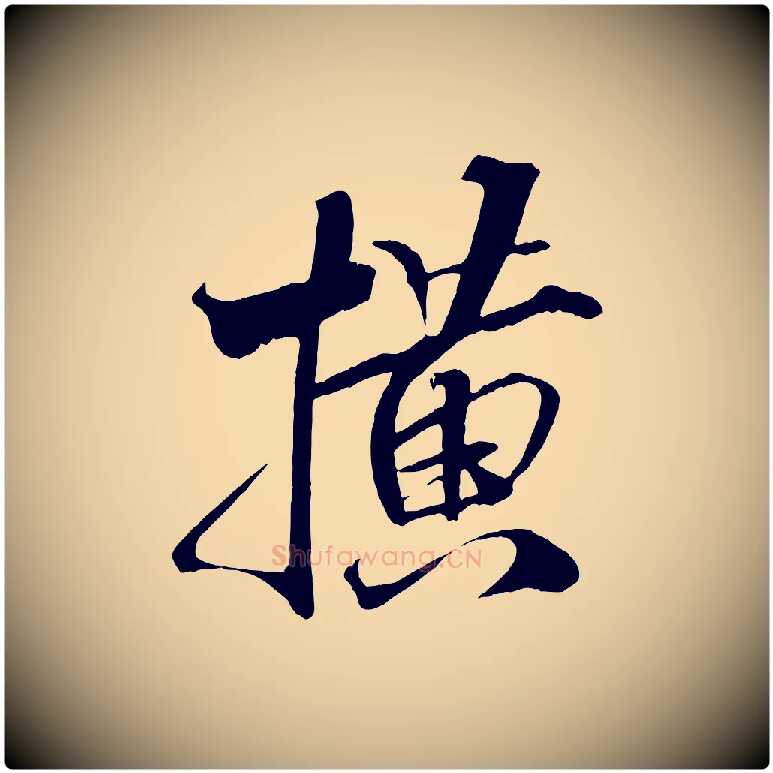 橫毛笔行书写法,摘自宋代米芾天马赋