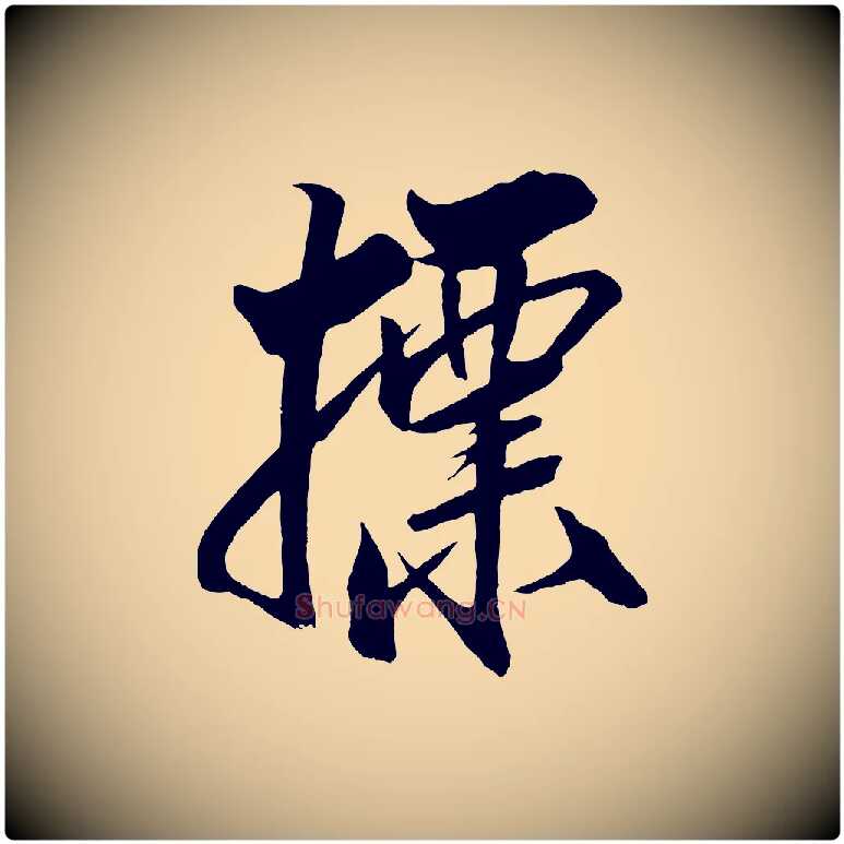 標毛笔行书写法,摘自宋代米芾天马赋