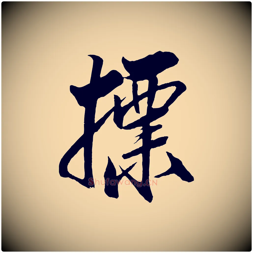 標毛笔行书写法,摘自宋代米芾天马赋