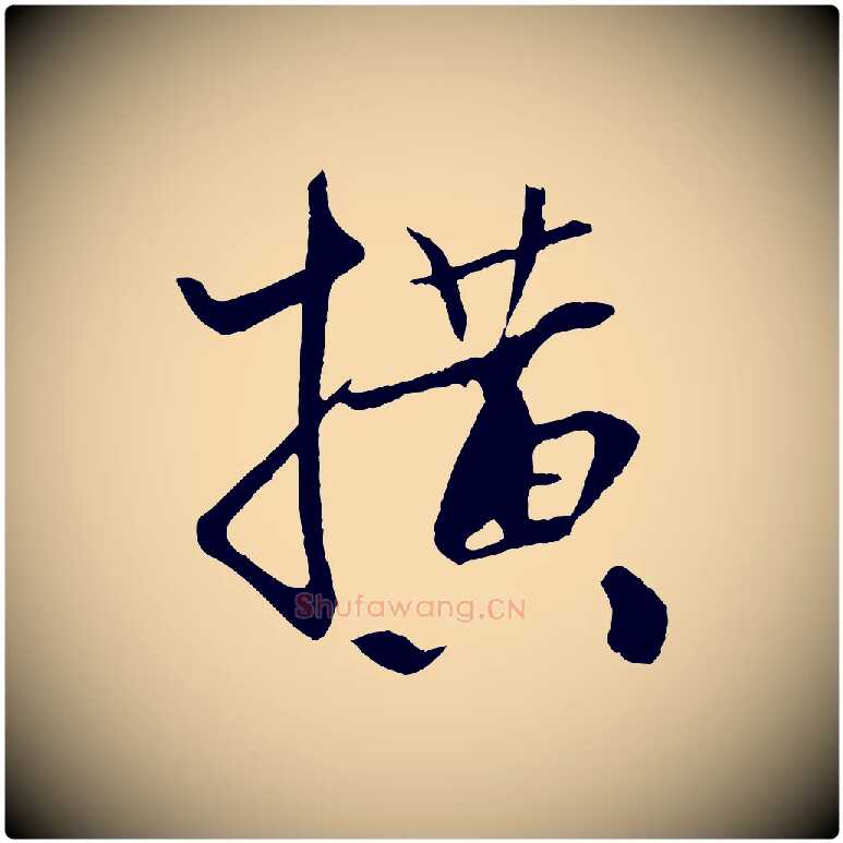 橫毛笔行书写法,摘自宋代米芾天马赋