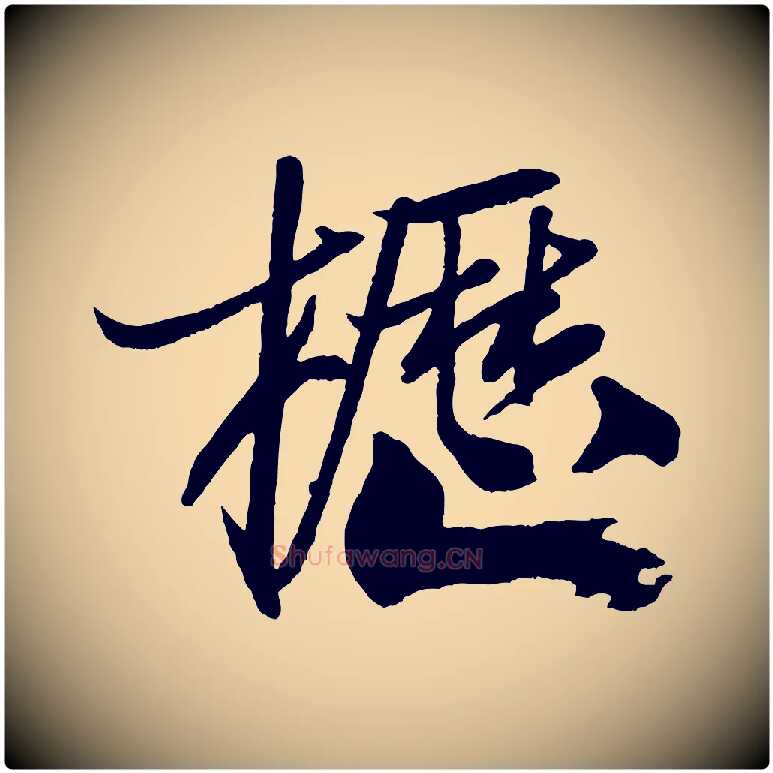 櫪毛笔行书写法,摘自宋代米芾天马赋
