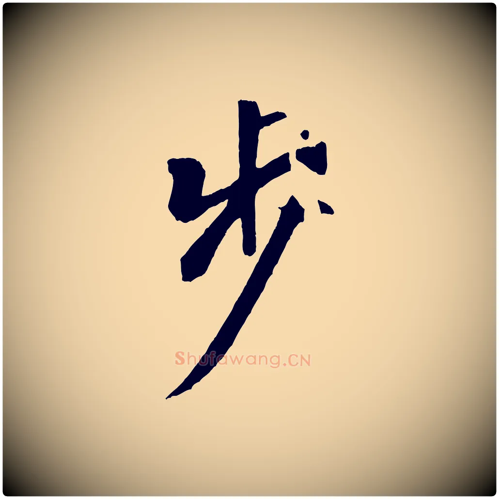 步毛笔行书写法,摘自宋代米芾天马赋