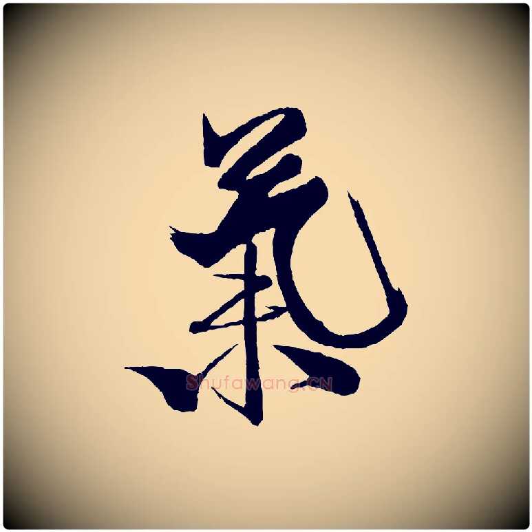 氣毛笔行书写法,摘自宋代米芾天马赋