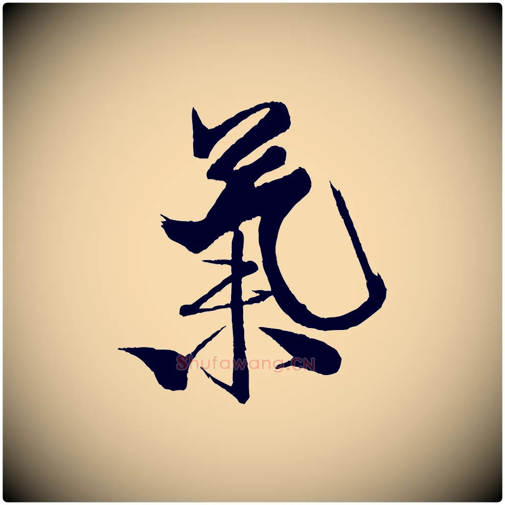 氣毛笔行书写法,摘自宋代米芾天马赋