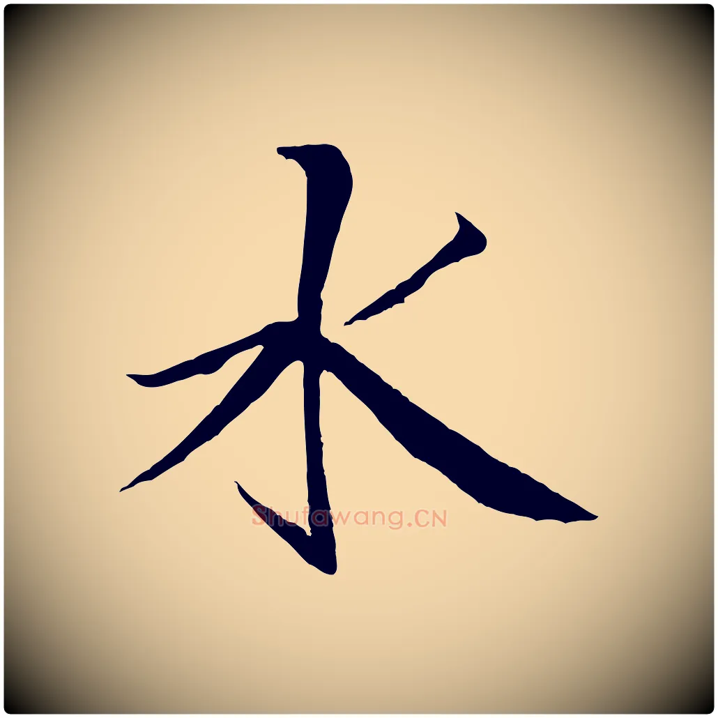 水毛笔行书写法,摘自宋代米芾天马赋