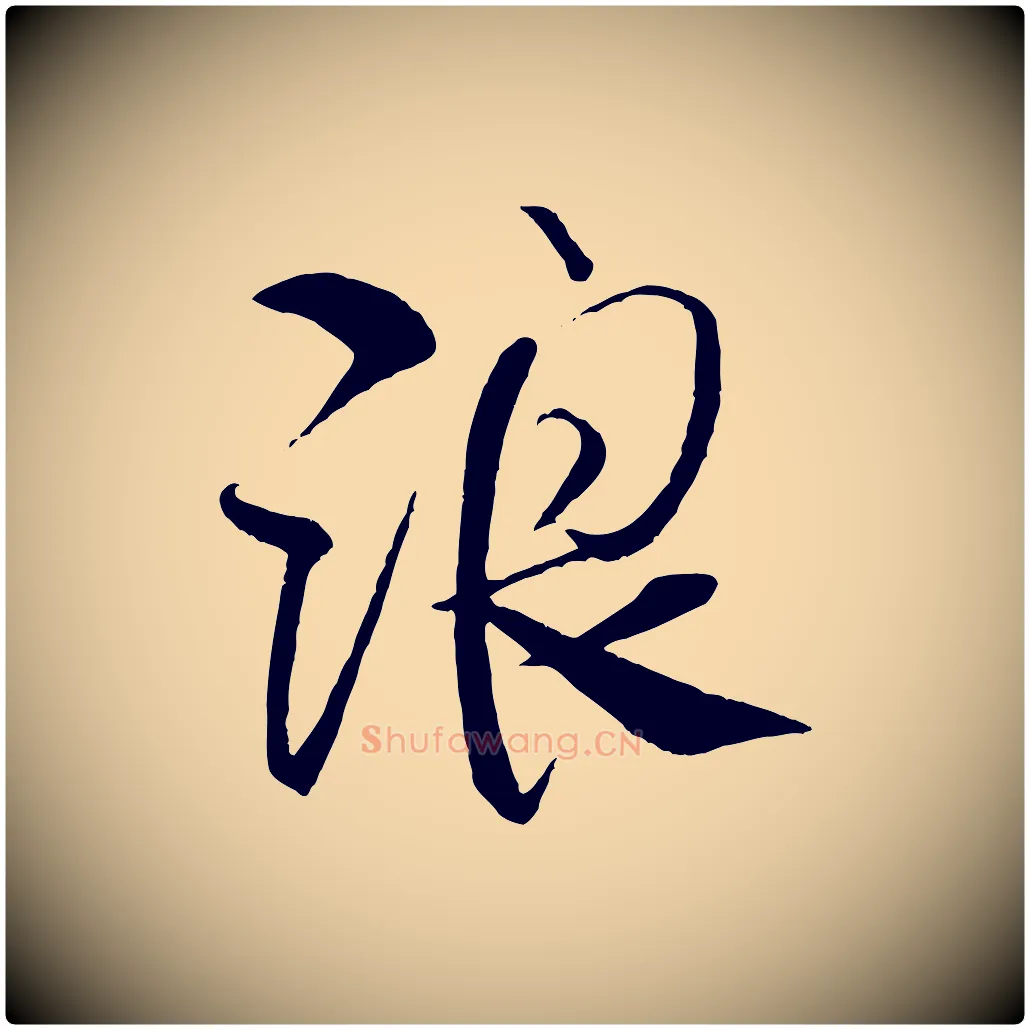 浪毛笔行书写法,摘自宋代米芾天马赋