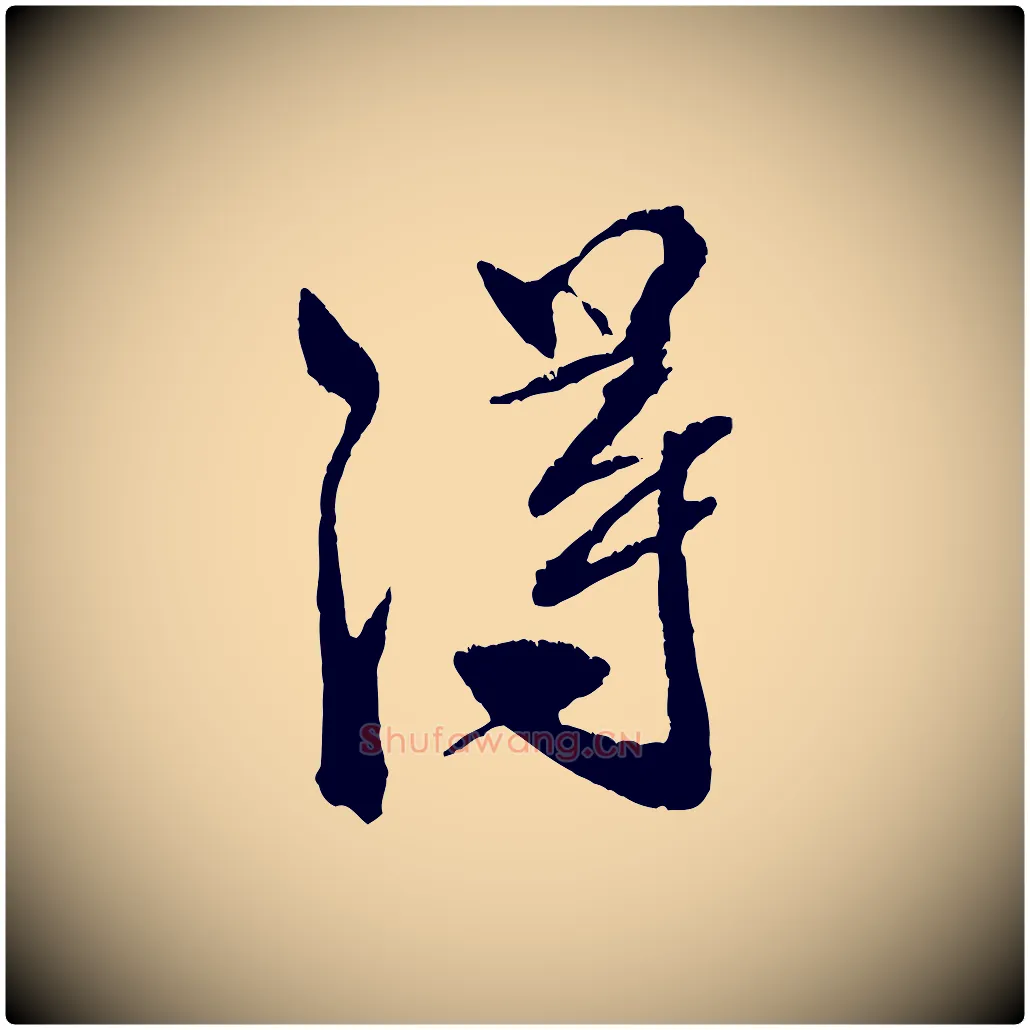 淂毛笔行书写法,摘自宋代米芾天马赋