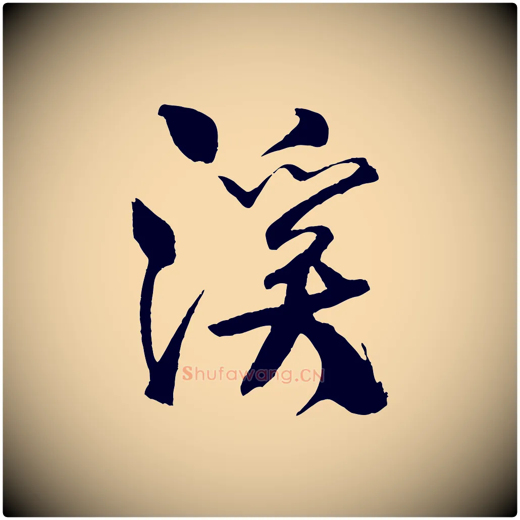 溪毛笔行书写法,摘自宋代米芾天马赋
