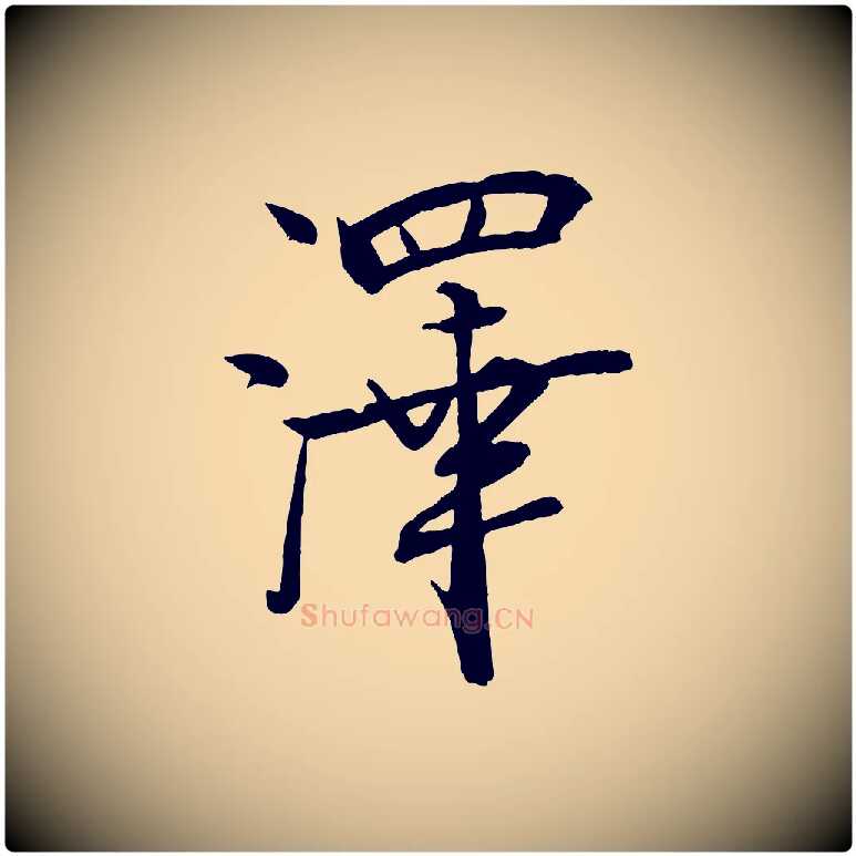 澤毛笔行书写法,摘自宋代米芾天马赋