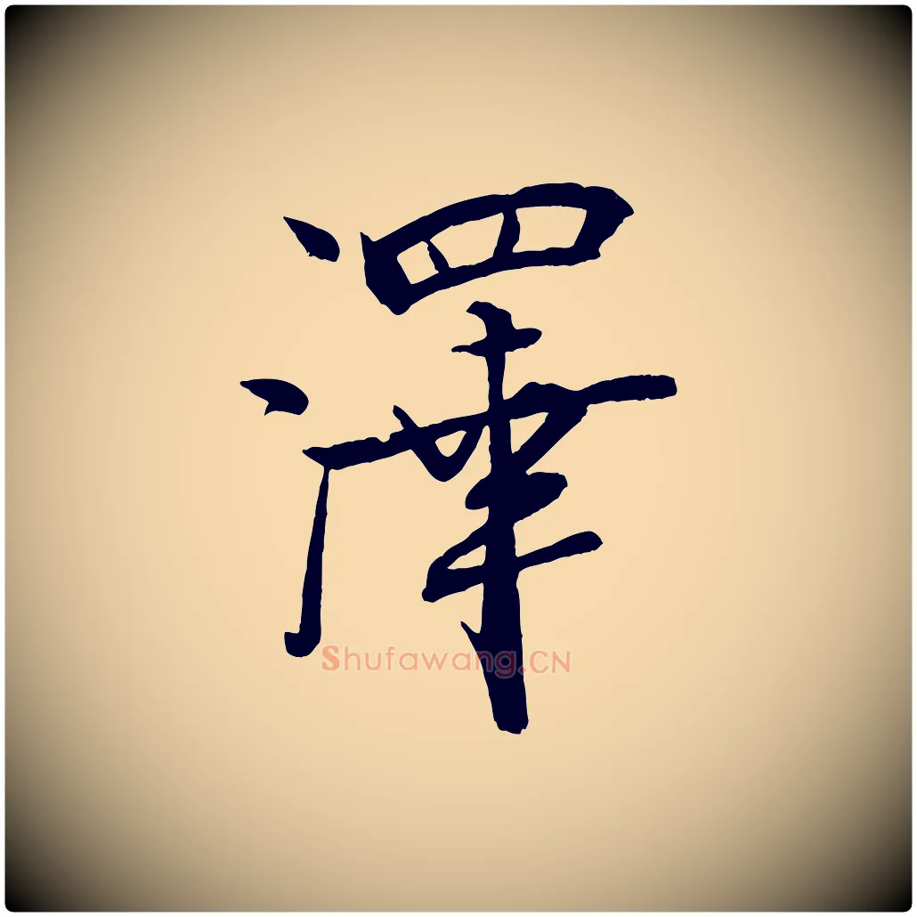 澤毛笔行书写法,摘自宋代米芾天马赋