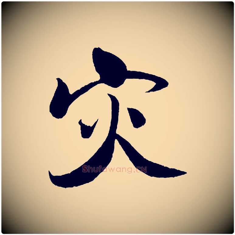 災毛笔行书写法,摘自宋代米芾天马赋