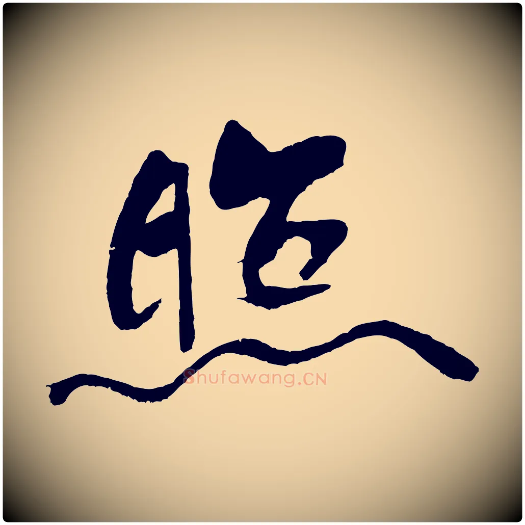 照毛笔行书写法,摘自宋代米芾天马赋